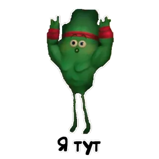 🙋‍♂️ 1cfc7278 Я тут cartoon, groen, personage, tekst, russisch telegram sticker