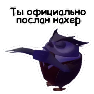 🖕 29f57cae Ты официально послан нахер uil, aanstootgevend, dab, belediging, cartoon, vogel telegram sticker