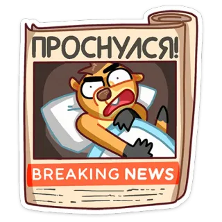 😱 09d3ad6e ПРОСНУЛСЯ! 
BREAKING NEWS suricate, jornal, últimas notícias, acordando, alarmado, animal, desenho animado telegram sticker