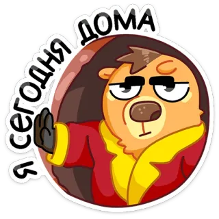 🖐️ be23b63b Я сегодня дома urso de desenho animado, casa, animal, texto russo, adesivo telegram sticker