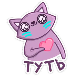 ❣️ 0d8a6d50 туть mèo, dễ thương, nhãn dán, động vật, hoạt hình, tình yêu, trái tim telegram sticker