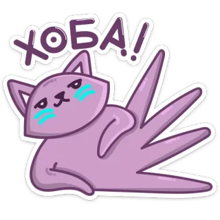 😏 3007bcad ХОБА! mèo, nhãn dán, tím, hoạt hình, Хоба, tiếng Nga telegram sticker