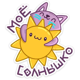 ☺️ 39921369 МОЁ СОЛНЫШКО mặt trời, mèo, dễ thương, hoạt hình, lành mạnh, kawaii telegram sticker