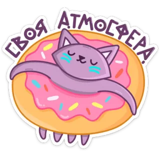 💃 6d75c6b8 СВОЯ АТМОГФЕРА! mèo, bánh rán, dễ thương, kawaii, nhãn dán, không khí telegram sticker