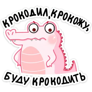 🐊 1ac69335 КРОКОДИЛ, КРОКОЖУ,
БУДУ КРОКОДИТЬ coccodrillo, cartone animato, animale, carino, rosa, rettile, adesivo, testo telegram sticker