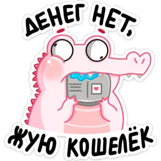🤑 d48f52b4 ДЕНЕГ НЕТ. ЖУЮ КОШЕЛЁК alligatore, coccodrillo, portafoglio, soldi, carino, cartone animato, senza soldi telegram sticker