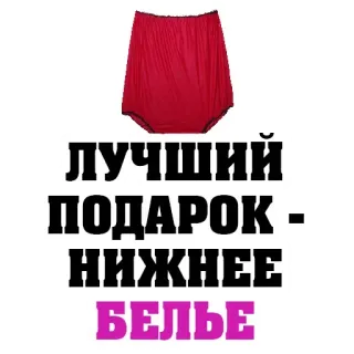 🥼 15a3258c лучший подарок - нижнее белье lingerie, cadeau, sous-vêtements, vêtements, publicité telegram sticker