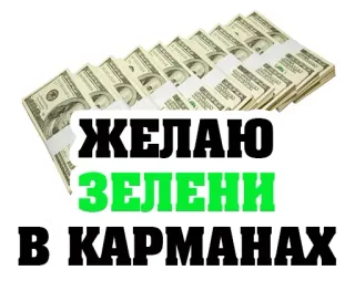 💵 2edddf29 ЖЕЛАЮ ЗЕЛЕНИ В КАРМАНАХ argent, richesse, espèces, dollars, prospérité, chance telegram sticker