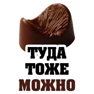 🍑 39e2fd00 ТУДА ТОЖЕ МОЖНО texte russe, chocolat, humour, où, aussi, possible telegram sticker