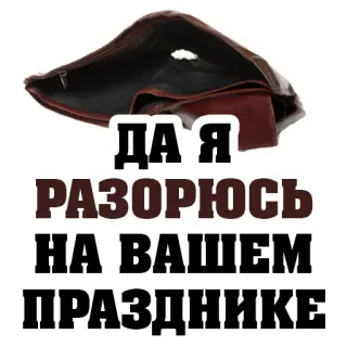 💰 3eb62701 ДА Я РАЗОрююсь НА ВАШЕМ ПРАЗДНИКЕ porte-monnaie vide, argent, finance, fauché, pauvreté, russe, texte telegram sticker
