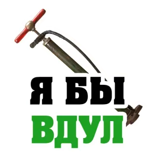 💨 4b76531e Я БЫ ВДУЛ russe, offensant, gonfler, vulgaire, humour telegram sticker