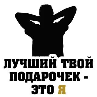 🎁 4fd7bf7b ЛУЧШИЙ ТВОЙ ПОДАРОЧЕК - ЭТО Я humour, cadeau, amour de soi, russe, silhouette, blague telegram sticker