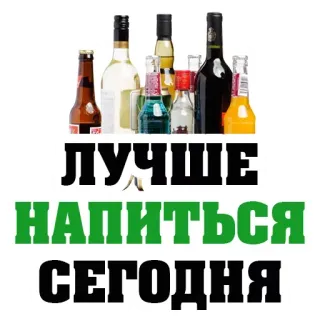 🍾 75d7811e ЛУЧШЕ
НАПИТЬСЯ
СЕГОДНЯ alcool, boissons, fête, célébration, russe telegram sticker