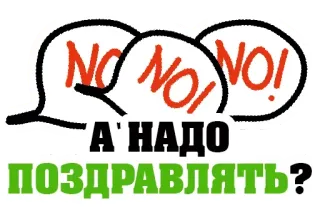 🙅‍♂️ 96359f3a NO! NO! NO! 
А НАДО ПОЗДРАВЛЯТЬ? non, protestation, russe, question, opinion, expression telegram sticker