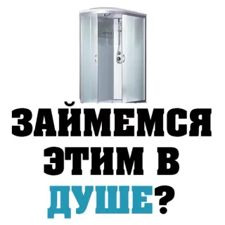 🚿 9f6c2393 ЗАЙМЕМСЯ ЭТИМ В ДУШЕ? douche, texte, russe telegram sticker