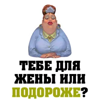 💐 eb973c9a ТЕБЕ ДЛЯ ЖЕНЫ ИЛИ ПОДОРОЖЕ? Femme, Infirmière, Dessin animé, Texte russe, Cher, Femme telegram sticker
