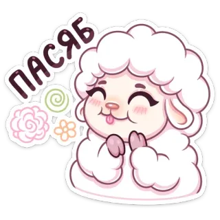 ☺️ 0565c69f ПАСЯБ sheep, cute, cartoon, animal, thank you telegram sticker