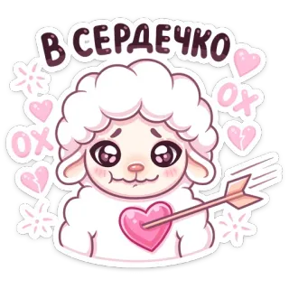 ❤️ a6d1703f ВСЕРДЕЧКО sheep, heart, arrow, cute, love, cartoon telegram sticker
