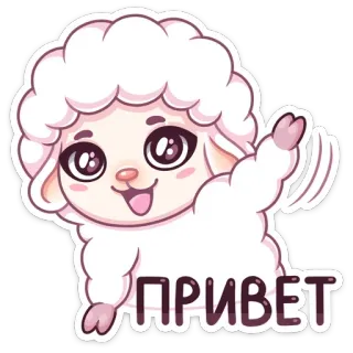👋 b4829b33 ПРИВЕТ sheep, animal, greeting, waving, cute telegram sticker
