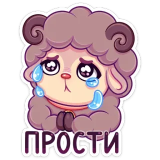 😭 3e599fe5 ПРОСТИ 羊, 泣く, ごめん, 謝罪, 許し, アニメ telegram sticker