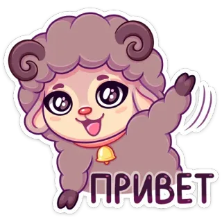 👋 56601917 ПРИВЕТ 羊, こんにちは, 手を振る, かわいい, 動物, 漫画 telegram sticker