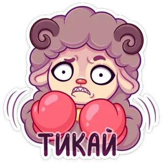 😡 9747201b ТИКАЙ 羊, ボクシング, 怒り, ウクライナ telegram sticker