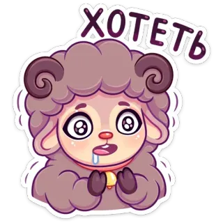 🤩 9f55522d ХОТЕТЬ 羊, かわいい, カワイイ, 漫画, ステッカー, 動物 telegram sticker