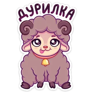 😋 af23cd7e ДУРИЛКА 子羊, 羊, 動物, 漫画, 可愛い, ベル, 騙し屋 telegram sticker