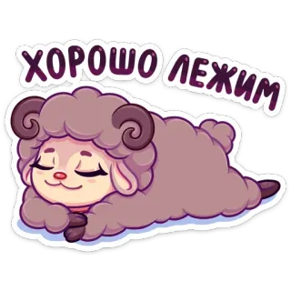 ☺️ c8037461 ХОРОШО ЛЕЖИМ 羊, 可愛い, リラックス, 漫画, 動物, 睡眠, チル telegram sticker