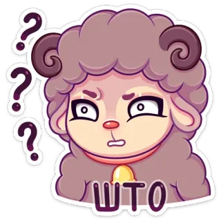 ❓ e3efc430 ШТО 羊, 質問, 困惑, ステッカー, 漫画 telegram sticker