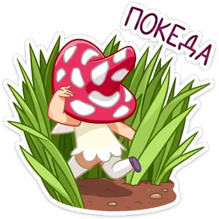 👋 0757c7f6 ПОКЕДА mushroom, cute, cartoon, greeting, grass, leaving telegram sticker