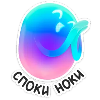 😴 4f0bf3a4 СПОКИ НОКИ sticker, mignon, blob, nuit, russe, bonne nuit, spoki noki telegram sticker