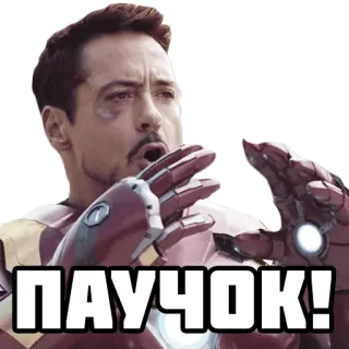 🕷 2168ae80 Iron Man ПАУЧОК! 钢铁侠, 漫威, 超级英雄, 贴纸, 托尼·斯塔克, 复仇者联盟 telegram sticker