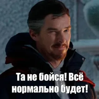 😉 0b544aa1 Doctor Strange Та не бойся! Всё нормально будет! doctor strange, film, marvel, benedict cumberbatch telegram sticker