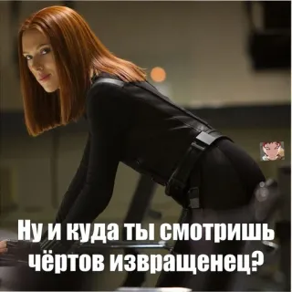 😛 11a1cc35 Black Widow Ну и куда ты смотришь чёртов извращенец? Vedova Nera, Marvel, Avengers, Scarlett Johansson telegram sticker