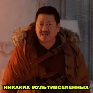 😠 33d97b36 Wong НИКАКИХ МУЛЬТИВСЕЛЕННЫХ Wong, Doctor Strange, Multiverso, Marvel, Meme telegram sticker