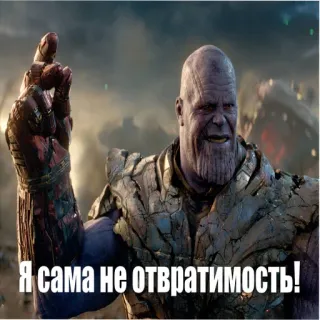 😈 953874ac Thanos Я сама не отвратимость! Thanos, Marvel, supercattivo, dito medio, Avengers telegram sticker