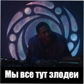 👺 b92d48f2 Мы все тут злодеи cattivo, russo, meme, personaggio telegram sticker