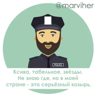 👮 88e0881d Ксива, табельное, звёзды.
Не знаю где, но в моей
стране это серьёзный козырь. 경찰, 경찰관, 수염, 제복, 법 집행 telegram sticker