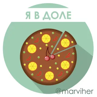 🎂 9cde8935 Я В ДОЛЕ 피자, 음식, 만화 telegram sticker
