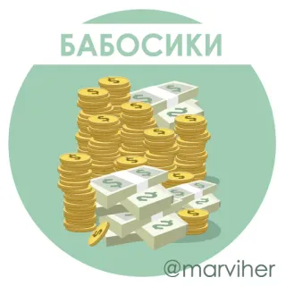 💶 a54d3f57 БАБОСИКИ 돈, 동전, 화폐, 현금, 더미 telegram sticker
