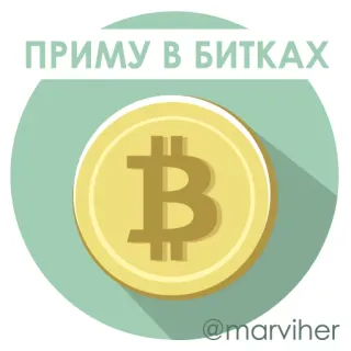 💸 c41070e0 ПРИМУ В БИТКАХ 비트코인, 암호화폐, 돈, 통화, 디지털 화폐 telegram sticker