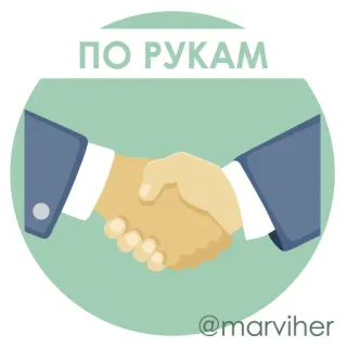 🤝 f58e87f9 ПО РУКАМ 악수, 합의, 거래, 협업, 비즈니스, 러시아어, рукам (손) telegram sticker