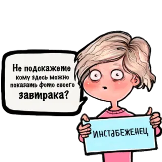 😐 48c56ec7 Не подскажете кому здесь можно показать фото своего завтрака?
ИНСТАБЕЖЕНЕЦ 卡通, 俄语, 早餐, 社交媒体, 幽默, 女性 telegram sticker