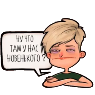 🥴 5f1a50ee НУ ЧТО ТАМ У НАС НОВЕНЬКОГО? 卡通, 男孩, 俄文文本, 贴纸 telegram sticker