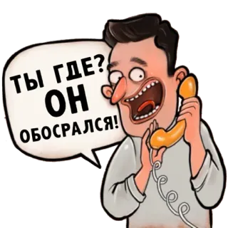 😱 60540ad3 ТЫ ГДЕ? ОН ОБОСРАЛСЯ! 卡通, 说话, 电话, 气泡, 搞笑 telegram sticker