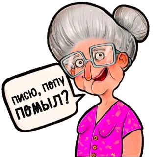 🚿 8f715af2 Писю, попу помыл? 奶奶, 卡通, 俄语, 问题, 清洁, 搞笑 telegram sticker