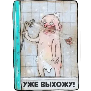 👨‍🦳 fdc465cb УЖЕ ВЫХОЖУ! 淋浴, 卡通, 男人, 浴室, 水, 搞笑 telegram sticker