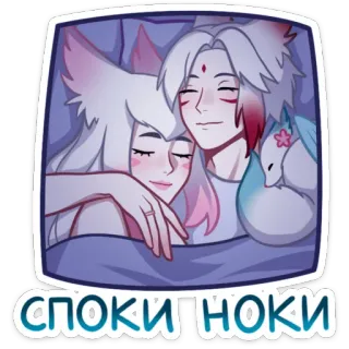 😴 998b5689 СПОКИ НОКИ fox, anime, couple, bed, sleep, cute, romantic telegram sticker