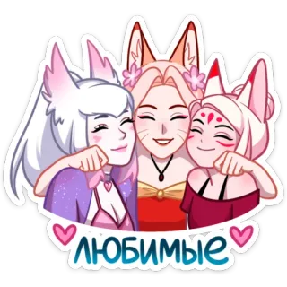 🥰 d6629e6f любимые friends, love, cute, fox ears, anime style telegram sticker